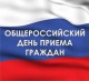 Информация о проведении общероссийского дня приема граждан 12 декабря 2018 года